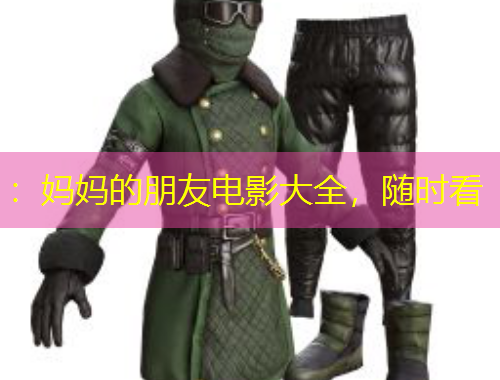 ：媽媽的朋友電影大全，隨時看